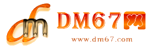 西峡-DM67信息网-西峡商务信息网_
